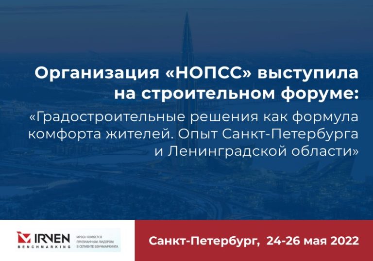 В Санкт-Петербурге 24-26 мая 2022 года прошел строительный форум «Градостроительные решения как формула комфорта жителей. Опыт Санкт-Петербурга и Ленинградской области»